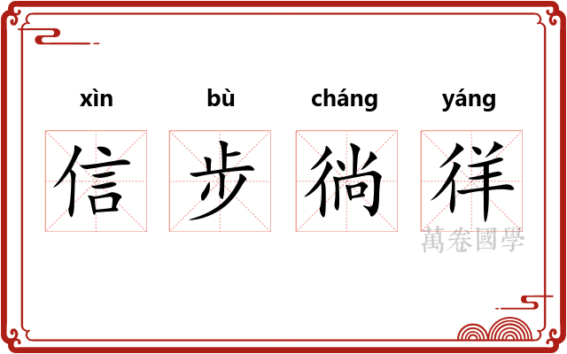 信步徜徉