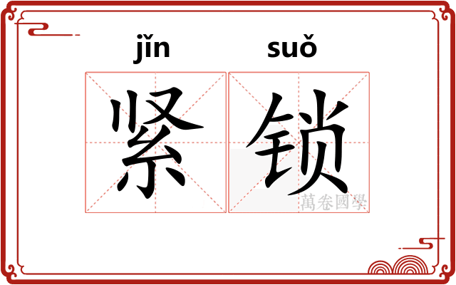 紧锁