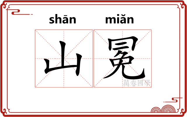 山冕