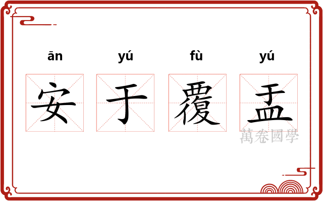 安于覆盂 安于覆盂