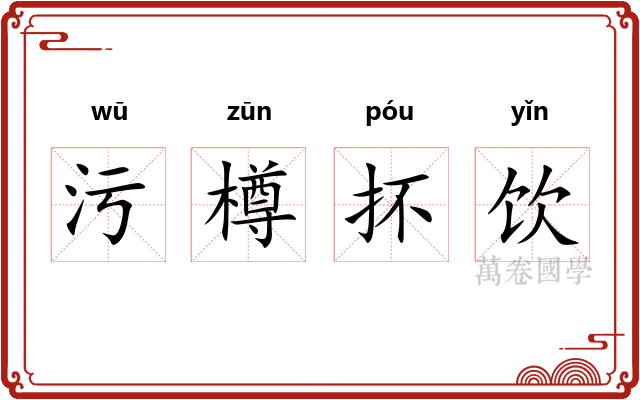 污樽抔饮