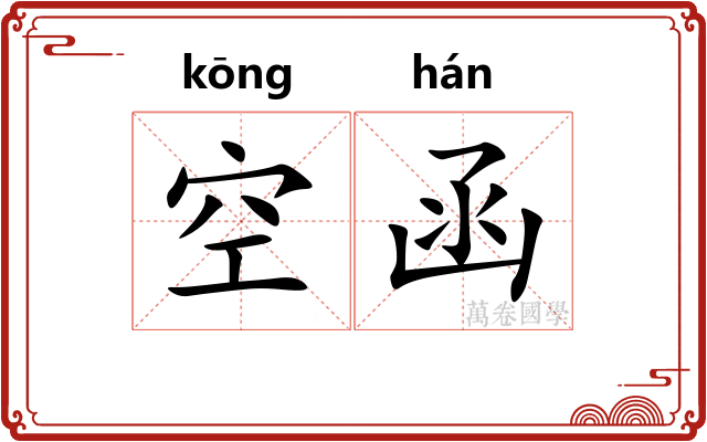 空函