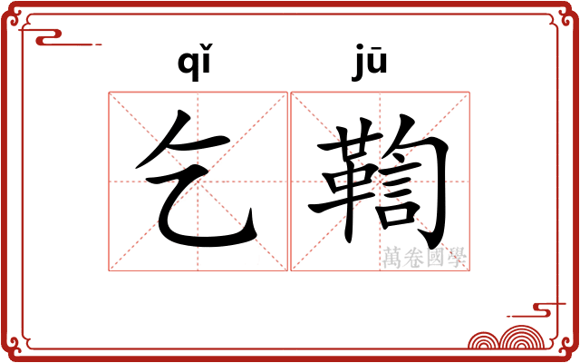 乞鞫