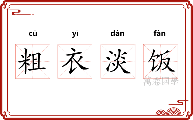 粗衣淡饭