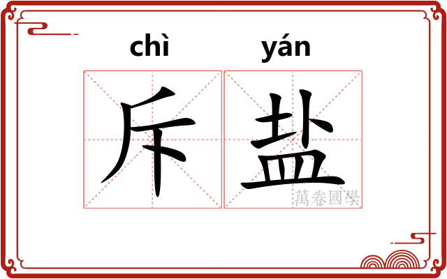 斥盐 斥盐