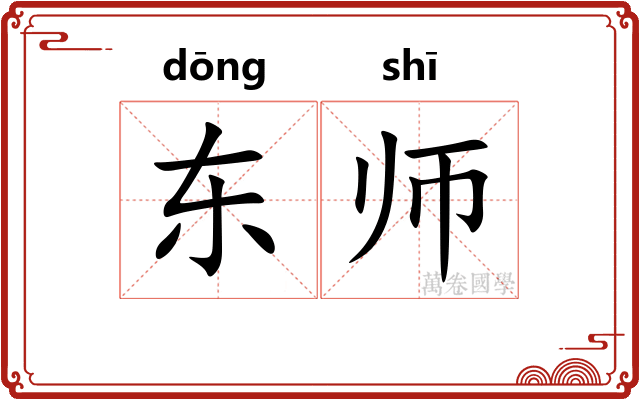 东师