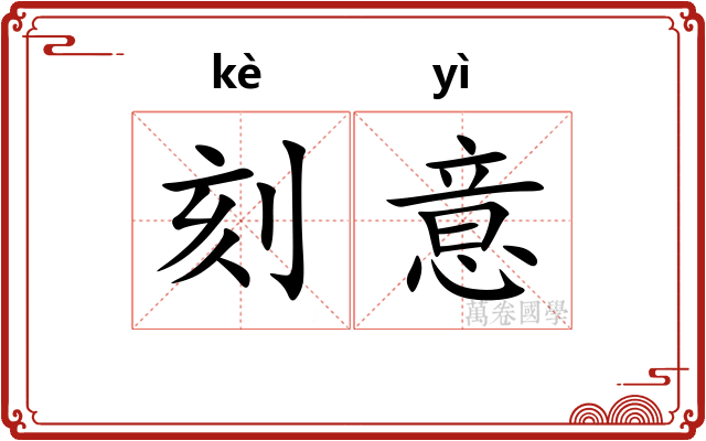 刻意