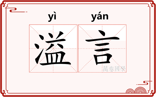 溢言