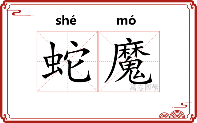 蛇魔