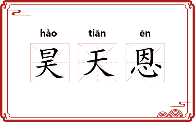 昊天恩 昊天恩