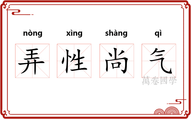弄性尚气
