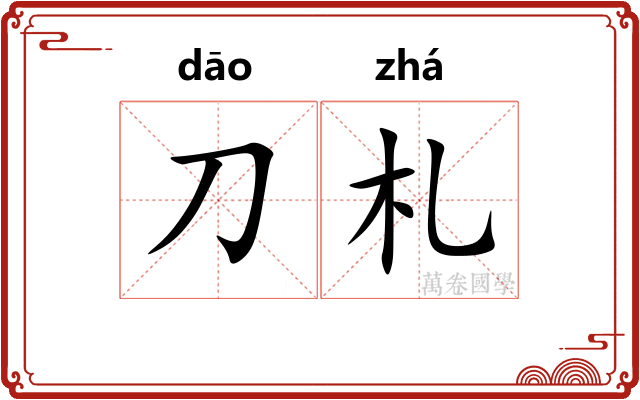 刀札