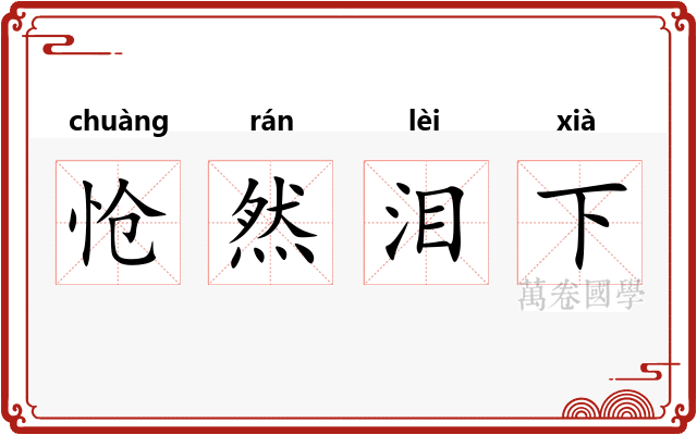 怆然泪下
