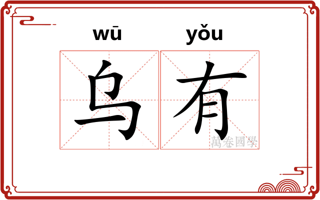 乌有