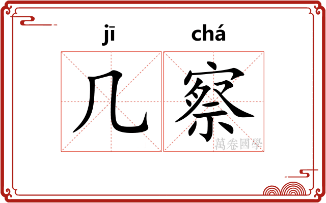 几察 几察