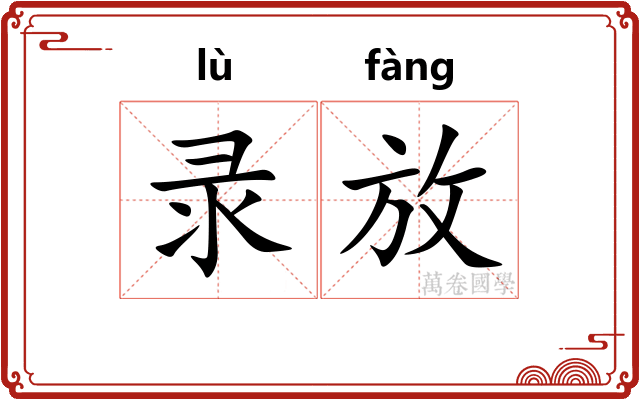录放