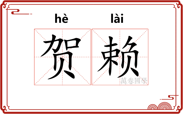贺赖