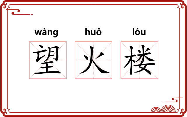 望火楼 望火楼