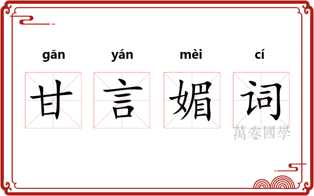 甘言媚词 甘言媚词