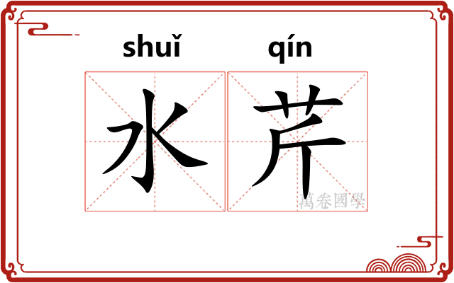 水芹