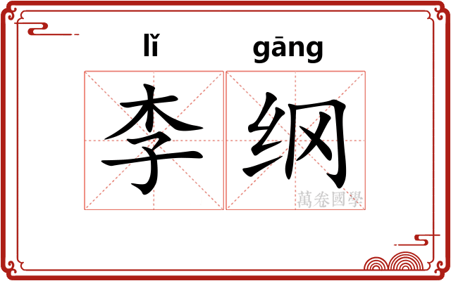 李纲 李纲