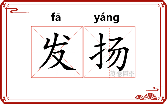 发扬