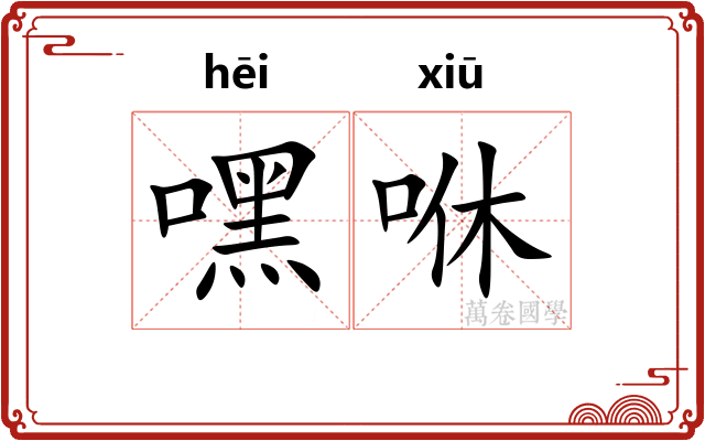 嘿咻