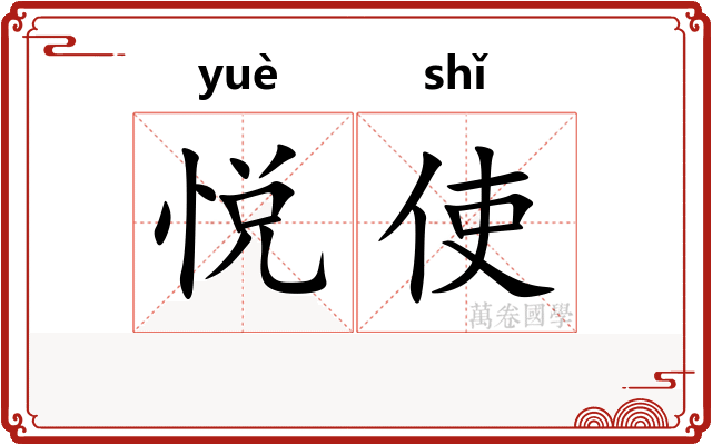悦使