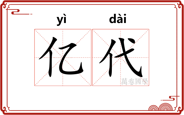 亿代