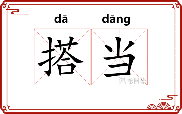 搭当