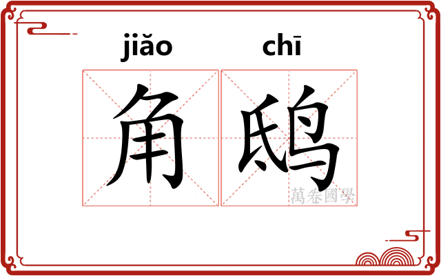 角鸱