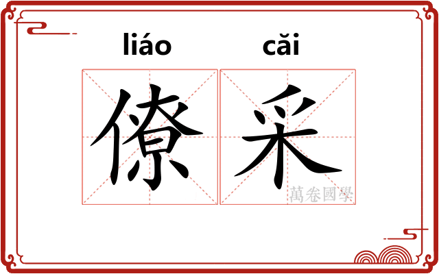 僚采