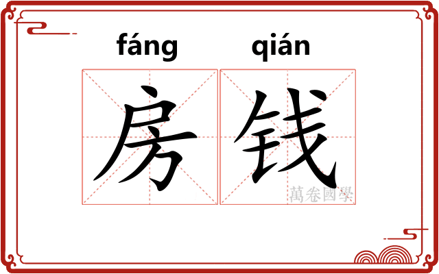 房钱