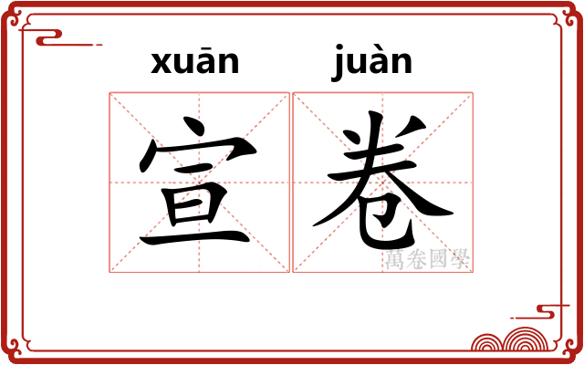 宣卷