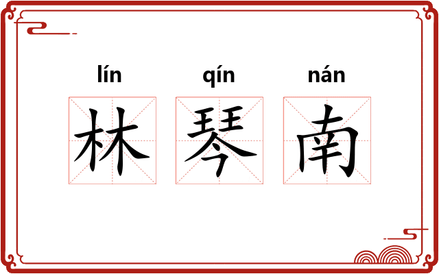 林琴南