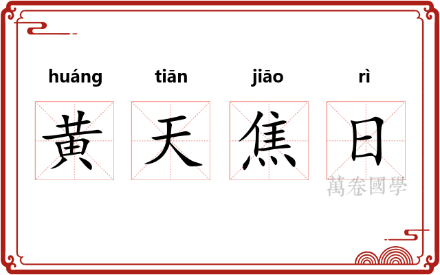 黄天焦日