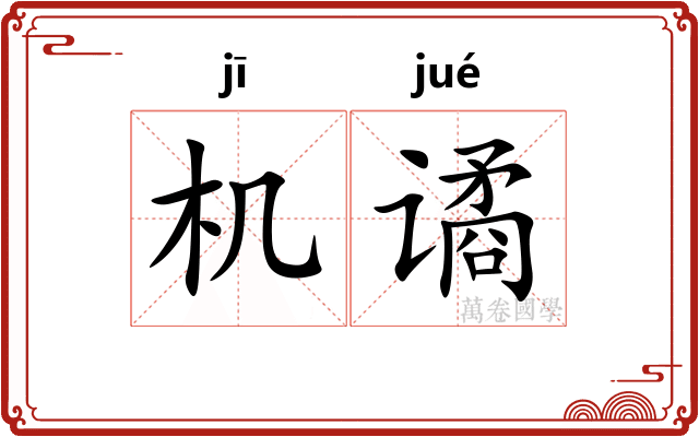 机谲