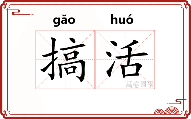 搞活