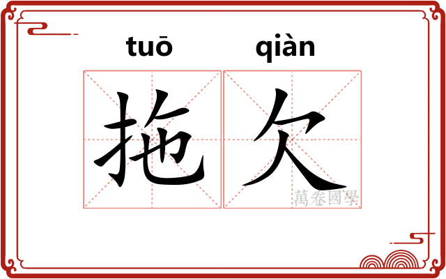 拖欠 拖欠