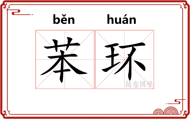 苯环