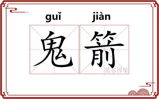 鬼箭