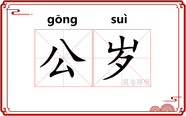 公岁