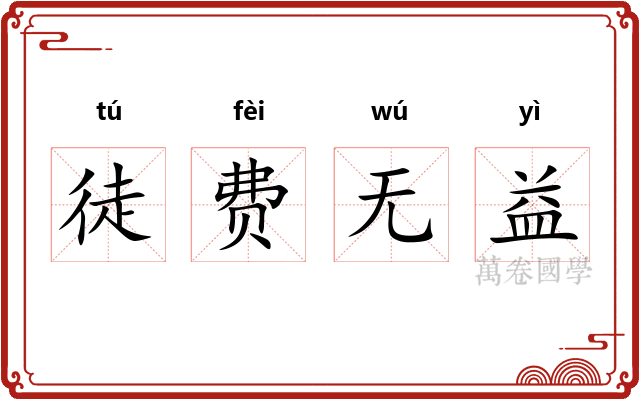 徒费无益
