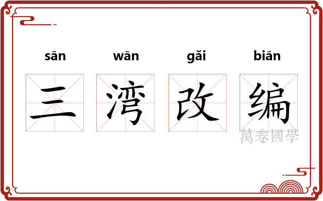 三湾改编
