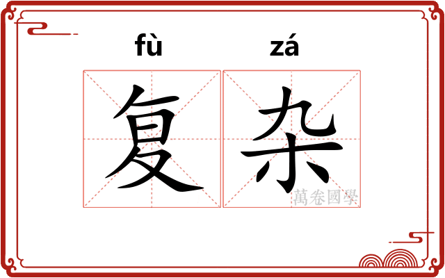 复杂 复杂