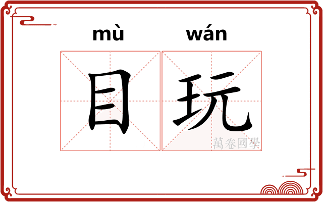 目玩