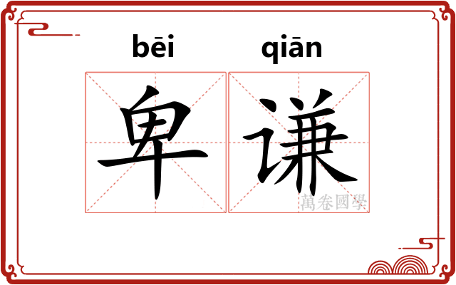 卑谦
