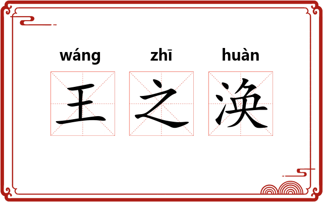 王之涣