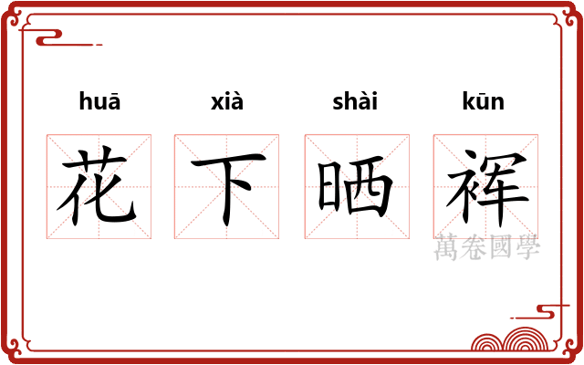 花下晒裈