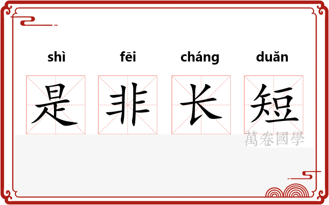 是非长短